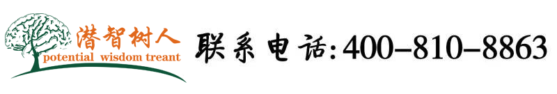 操逼视影北京潜智树人教育咨询有限公司